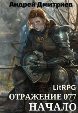 Отражение-077.-Начало