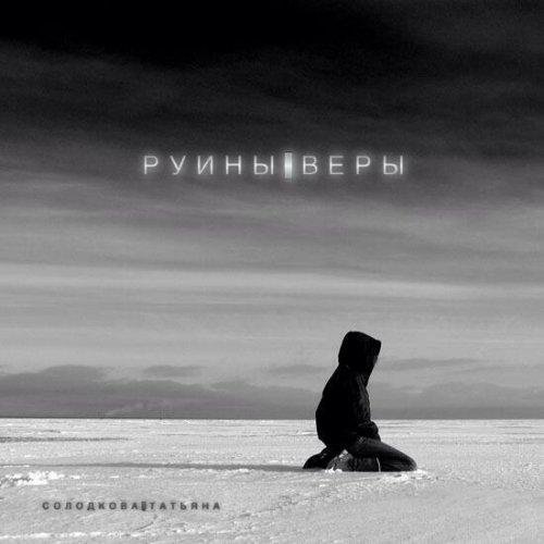 Татьяна Владимировна Солодкова Руины веры