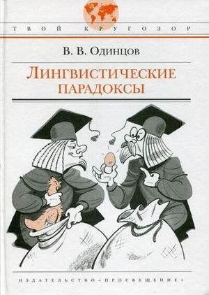 Лингвистические парадоксы 06