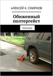 А.СМИРНОВ.ОБИЖЕННЫЙ ПОЛТЕРГЕЙСТ (СБОРНИК)