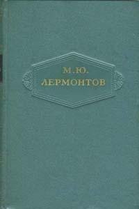 Лермонтов - Собрание сочинений в 6 томах (fb2)