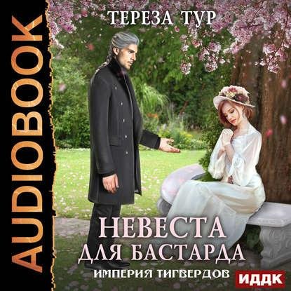 Тур Тереза - Невеста для бастарда