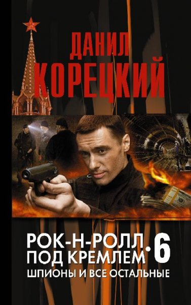 Корецкий Данил Рок-н-ролл под Кремлем-6