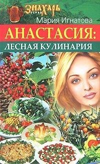Анастасия лесная кулинария