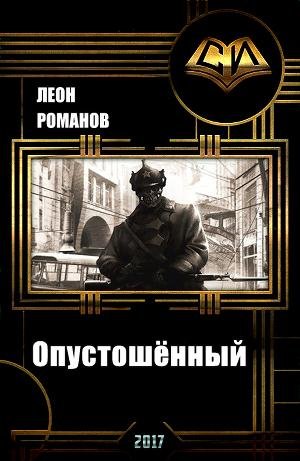 Опустошённый