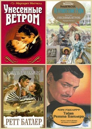 Сборник - Унесенные ветром и продолжения