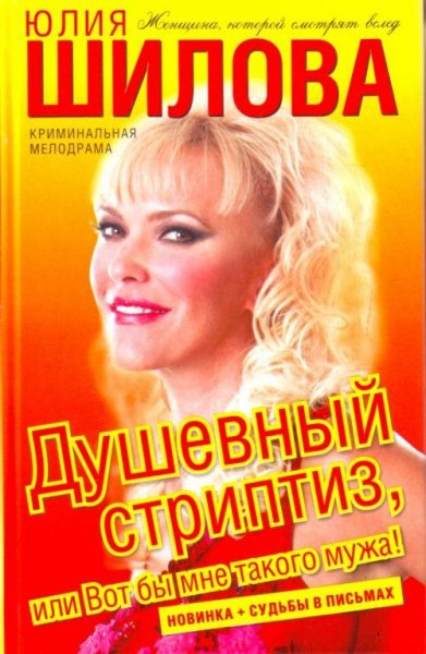 Душевный стриптиз или Вот бы мне такого