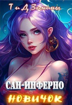 San-inferno 1 Новичёк
