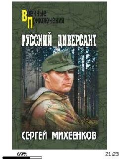 С.Михеенков-Русский диверсант bid249815