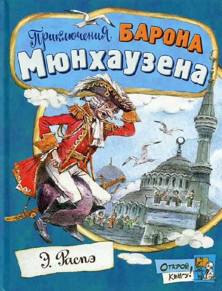 Распэ.Мюнхаузен