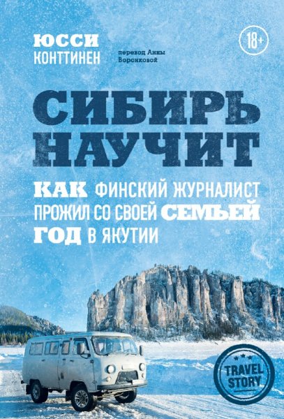 Юсси Конттинен. Сибирь научит