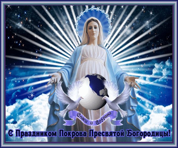 Spasi-i-soxrani-s-prazdnikom-pokrova-presvyatoj-bogorodicy