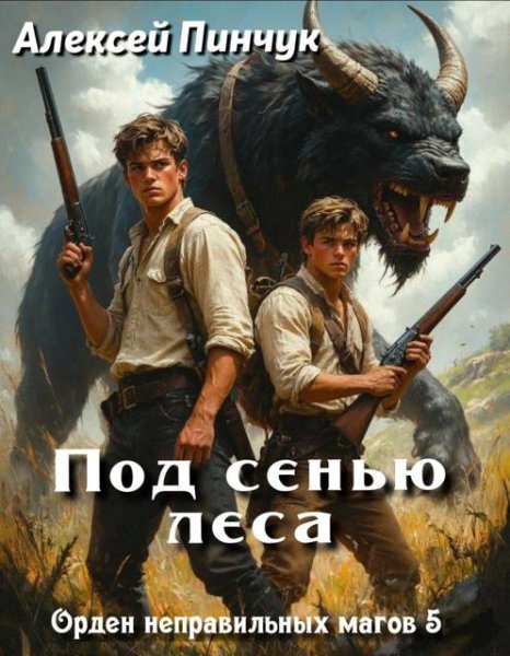Алексей Пинчук (Random) Под сенью леса