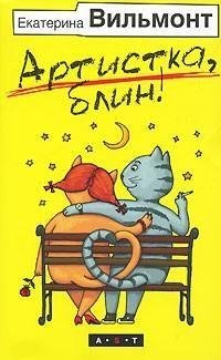 Екатерина Вильмонт - Артистка блин