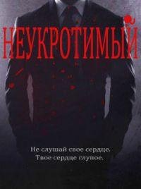 Белль Аврора - 'Неукротимый'