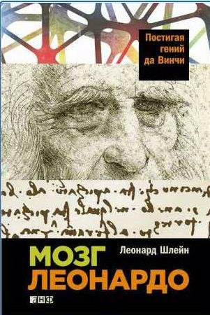Мозг Леонардо: Постигая гений да Винчи