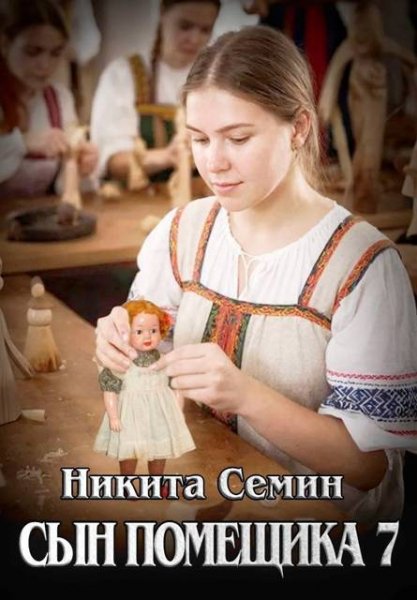 Никита Семин Сын помещика. Том 7