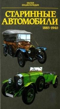 Старинные автомобили 1885-1940 Малая энц