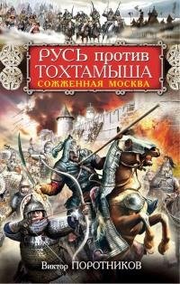 Поротников - Русь против Тохтамыша. Сожж