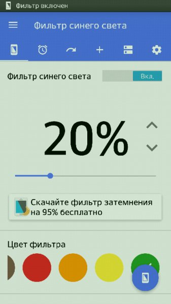 Фильтр синего света 2.2.1 Final