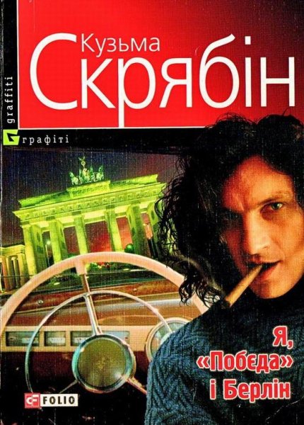 Я Победа и Берлин (Кузьма Скрябин)
