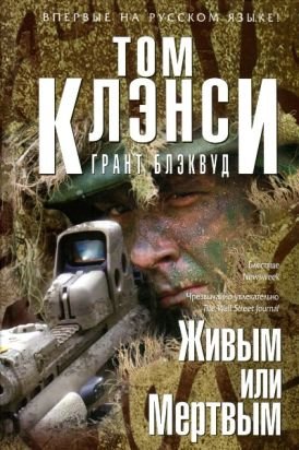 Живым или Мертвым