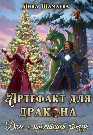 Артефакт для дракона. Дело о пропавшей звезде (2026)