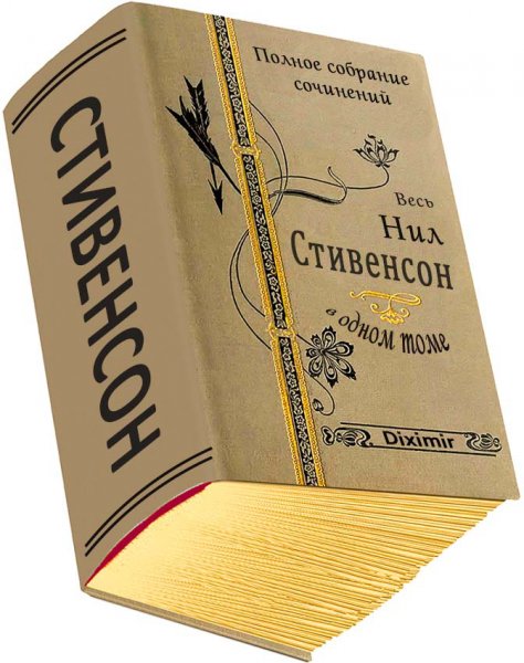 Весь Стивенсон