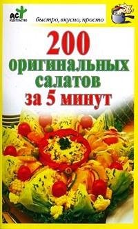 оригинальных салатов за 5 минут