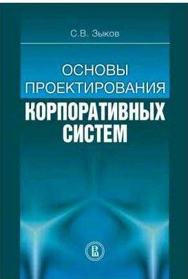 Основы проектирования корпоративных систем