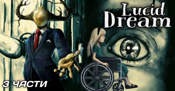 Lucid Dream Adventure 3