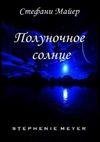 Полуночное солнце
