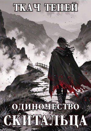 Теней Ткач Одиночество Скитальца