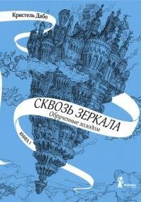 Обрученные-холодом