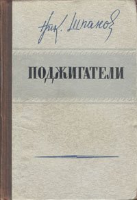 Поджигатели