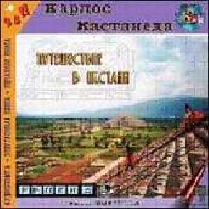 Путешествие в икстлен