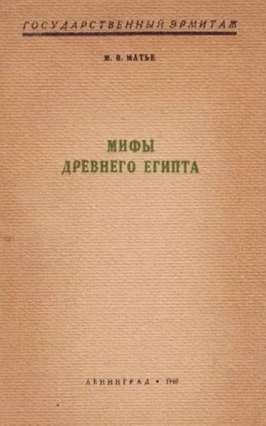 Мифы дремниго Египта