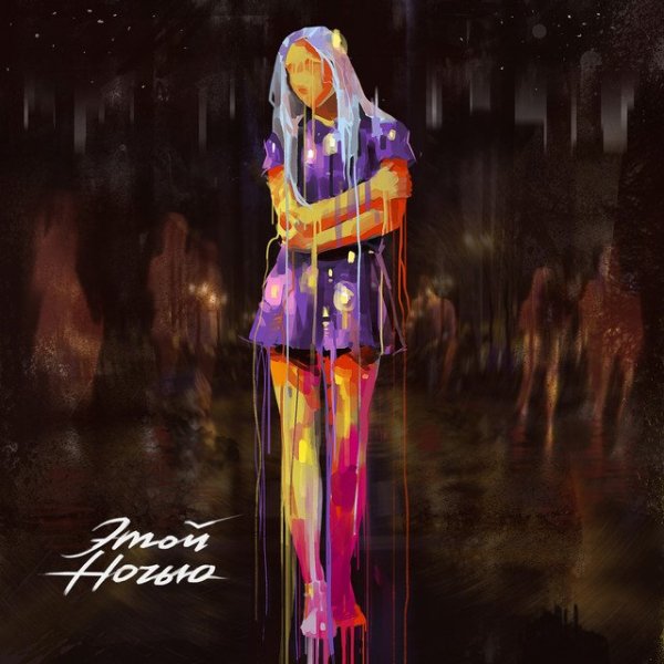 Дмитрий Колдун - Этой Ночью