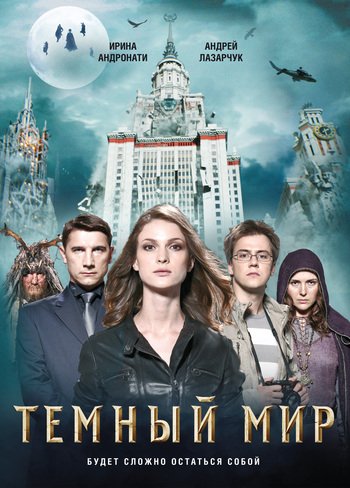 Темный мир. Фантастический блокбастер
