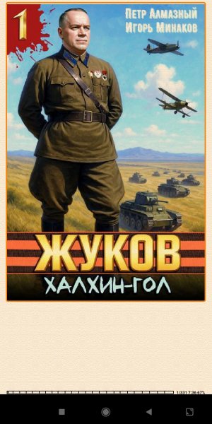 П.Алмазный.И.Минаков. Жуков. (SI) 956032 original cab5f