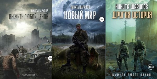 Никита Шарипов (Игнат Шухов) Выжить любой ценой. Цикл 1-5