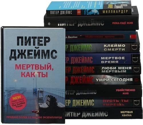 Питер Джеймс (39 книг)