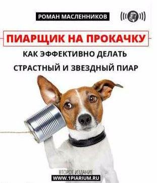 Пиарщик на прокачку: как эффективно делать