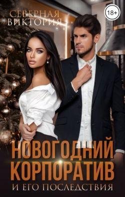 Виктория Северная Новогодний корпоратив и его последствияfb2