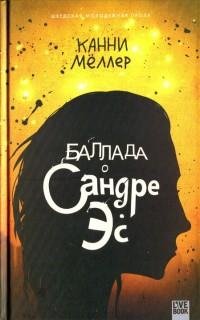 Канни Мёллер - Баллада о Сандре Эс