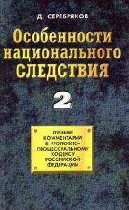 Osobennosti nacionalqnogo sledstviya Tom 2