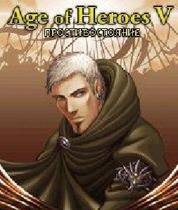 age of heroes v protivostoyanie