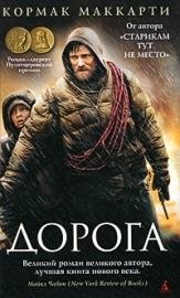маккарти кормак дорога (the road)