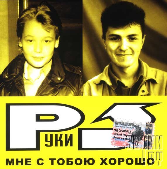 Руки Вверх - Убегай