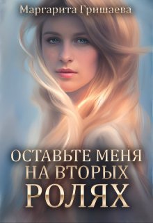 Попаданки 1 Оставьте меня на второстепенных ролях